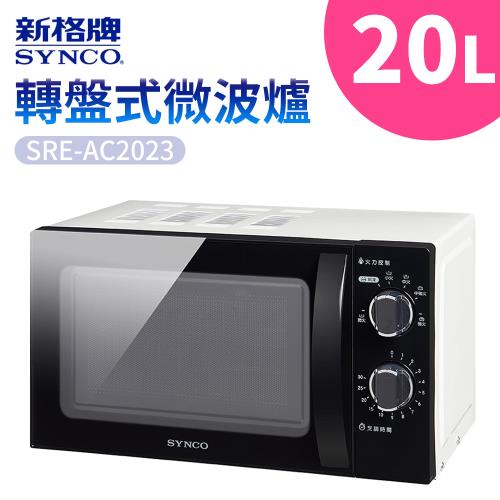 SYNCO新格牌20L轉盤式微波爐SRE-AC2023