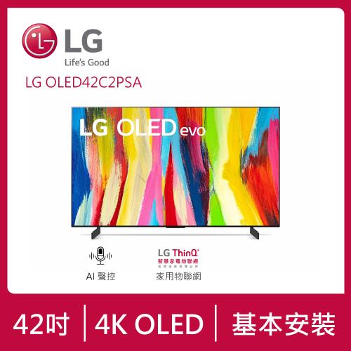 【LG 樂金】42吋 OLED evo C2極致系列4K AI物聯網電視 OLED42C2PSA (送基本安裝)