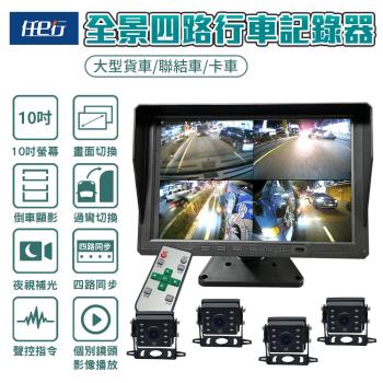 【任e行】BX2 10吋一體機 1080P 四路行車視野輔助系統 行車紀錄器 大貨車 客運專用