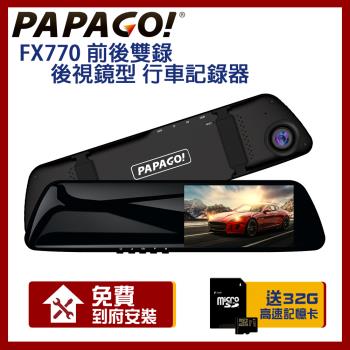 PAPAGO! FX770 前後雙錄 大廣角 後視鏡型 行車記錄器 贈到府安裝+32G記憶卡