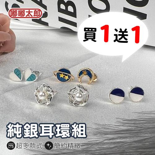 【嘟嘟太郎-純銀耳環(一卡組6對)】買一送一 韓風耳環