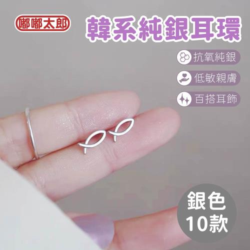 【嘟嘟太郎-銀色10款純銀耳環】(無附耳扣) 韓風耳環