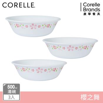 【美國康寧】CORELLE 櫻之舞3件式500ml湯碗組-C04