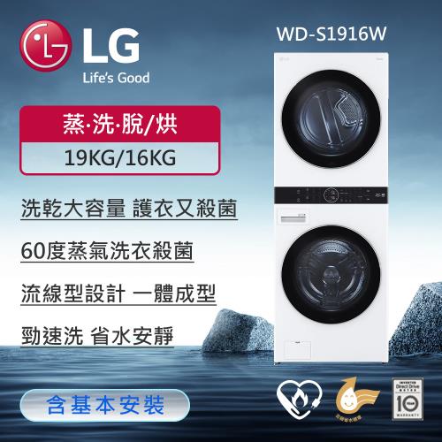 送LG微波爐(MS2535GIK)↘LG樂金 19公斤+16公斤 WashTower™ AI智控洗乾衣機 (冰瓷白) WD-S1916W(送基本安裝)