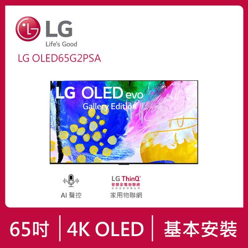 【LG 樂金】65吋 OLEDevo G2零間隙藝廊系列 4K AI語音物聯網電視OLED65G2PSA (送基本安裝)