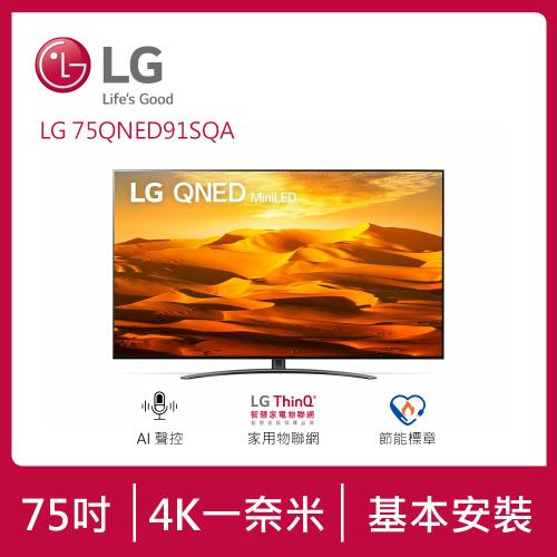 【LG 樂金】75吋 QNED Mini LED 4K AI語音物聯網電視 75QNED91SQA (送基本安裝)