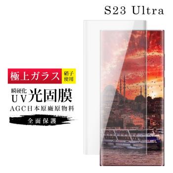 三星 S23 Ultra 保護貼 日本AGC滿版瞬硬化UV光固膜服貼鋼化膜