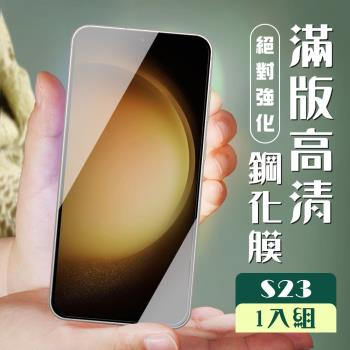 三星 S23 保護貼 全覆蓋黑框高畫質玻璃鋼化膜