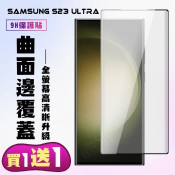 三星 S23 Ultra 保護貼 買一送一 滿版曲面黑框手機保護貼