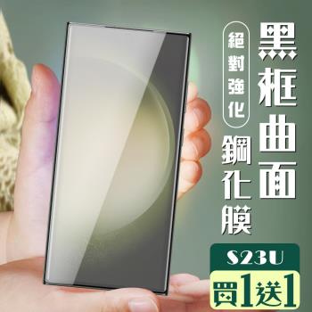 三星 S23 Ultra 保護貼 買一送一覆蓋曲面黑框玻璃鋼化膜