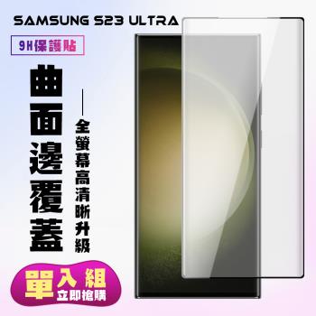 三星 S23 Ultra 保護貼 滿版曲面黑框手機保護貼