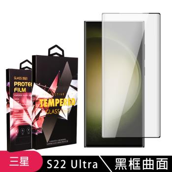 三星 S23 Ultra 保護貼 滿版曲面黑框玻璃鋼化膜手機保護貼