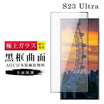 三星 S23 Ultra 保護貼 日本AGC滿版曲面黑框玻璃鋼化膜