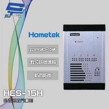 [昌運科技] Hometek HES-15H 室外型保全設定對講機 防雨防塵 背光顯示按鍵 雙向通話