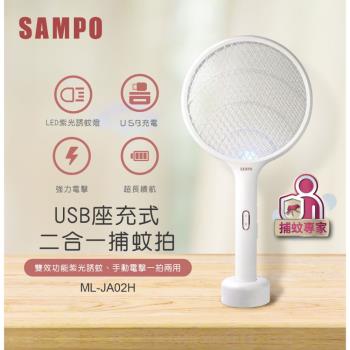 SAMPO聲寶 USB充電式電蚊拍 ML-JA02H