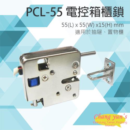 [昌運科技] PONGEE Pegasus PCL-55 電控箱櫃鎖 電子鎖 具頂出PIN 推出力道2kg 適用於抽屜 置物櫃 信箱