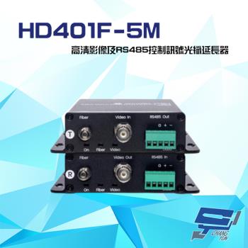 [昌運科技] HD401F-5M 高清影像及RS485控制訊號光纖延長器 最遠距離達20公里
