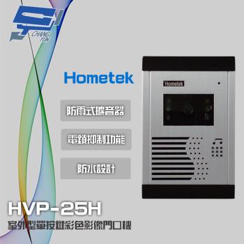 [昌運科技] Hometek HVP-25H 室外型單按鍵彩色影像門口機 電鎖抑制功能 防水防塵