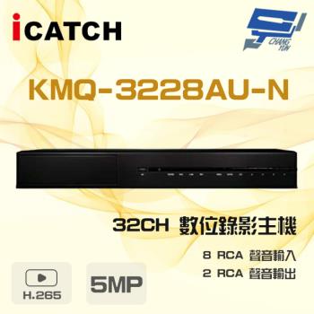 [昌運科技] ICATCH 可取 KMQ-3228AU-N 32路 H.265 5MP DVR 數位錄影主機 8RCA聲音輸入