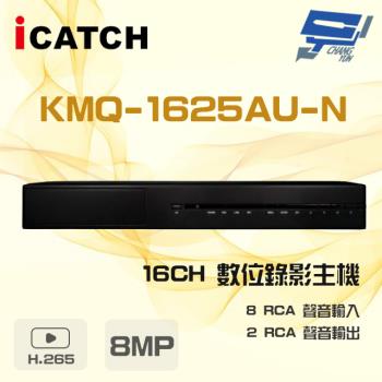 [昌運科技] ICATCH 可取 KMQ-1625AU-N 16路 H.265 8MP DVR 數位錄影主機 支援3硬碟