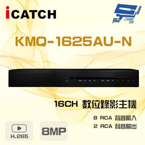[昌運科技] ICATCH 可取 KMQ-1625AU-N 16路 H.265 8MP DVR 數位錄影主機 支援3硬碟
