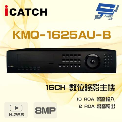 [昌運科技] ICATCH 可取 KMQ-1625AU-B 16路 8MP DVR 數位錄影主機 16路警報輸入