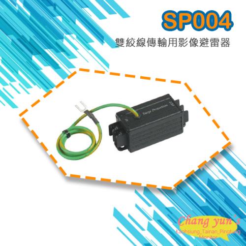 [昌運科技] SP004 雙絞線 傳輸用 影像避雷器 防雷保護器 雙邊端子座