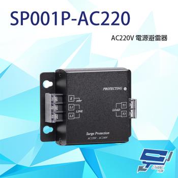 昌運監視器 SP001P-AC220 電源避雷器 電源防雷器 同軸避雷器 反應時間小於1nS