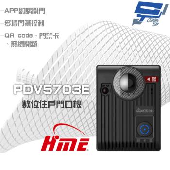 [昌運科技] 環名HME PDV5703E 全數位住戶影像門口機 APP對講開門