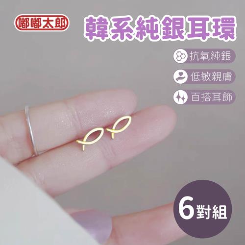 【嘟嘟太郎-韓版純銀耳環(6對)】(無附耳扣) 韓風耳環-套