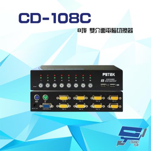 [昌運科技] CD-108C 8埠 雙介面電腦切換器 支援PS2及USB