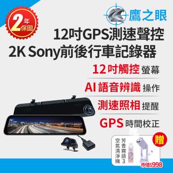 買就送霧化機~鷹之眼 12吋GPS測速聲控 2K Sony前後鏡頭行車紀錄器-附32G卡TA-B001