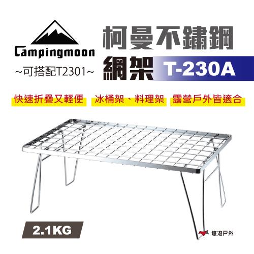 【柯曼】不鏽鋼網架 T-230A 摺疊桌 置物架 折疊網桌 蛋捲桌 竹桌 公司貨 悠遊戶外