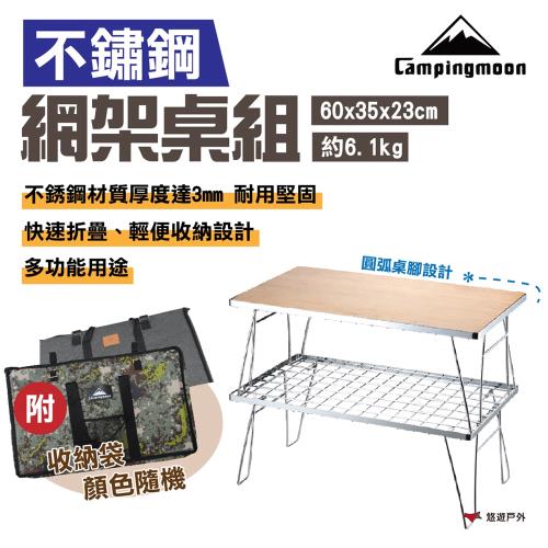 【柯曼】不鏽鋼網架桌組 T-230A-TP 竹板 摺疊桌 置物架 折疊網桌 蛋捲桌 竹桌 公司貨 悠遊戶外