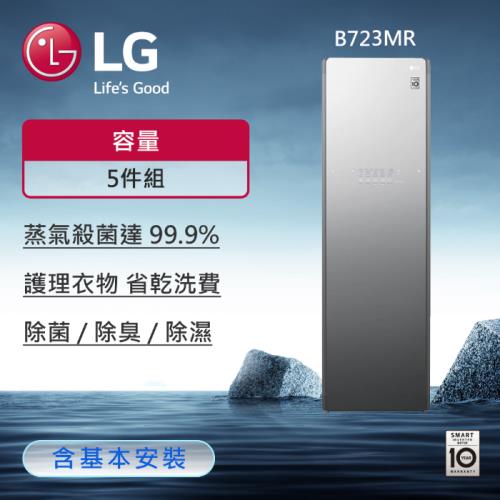 限時送市價$5290 LG變頻微波爐+登記送2000家樂福禮券★LG樂金 WiFi Styler蒸氣電子衣櫥PLUS奢華鏡面容量加大款 B723MR