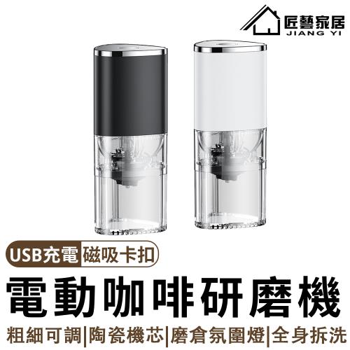 【匠藝家居】電動磨豆機 研磨器 研磨機 磨咖啡機 便攜式咖啡豆研磨機(USB充電/粗細可調/陶瓷磨芯/可拆洗/LED氛圍燈)