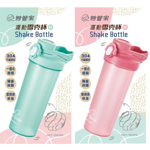 【妙管家】彈蓋運動雪克杯830ml附304攪拌球(HKT-1921GR/PK)