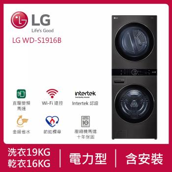 送LG微波爐(MS2535GIK)↘LG樂金 19公斤+16公斤 WashTower™ AI智控洗乾衣機 (尊爵黑) WD-S1916B(送基本安裝)