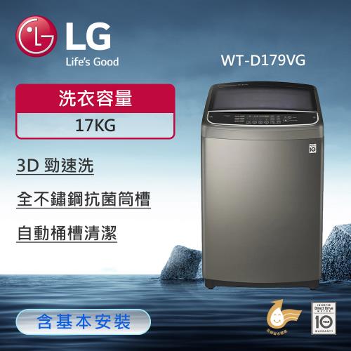 LG樂金 17公斤 TurboWash3D™ 直立式直驅變頻洗衣機(不鏽鋼銀) WT-D179VG (送基本安裝)