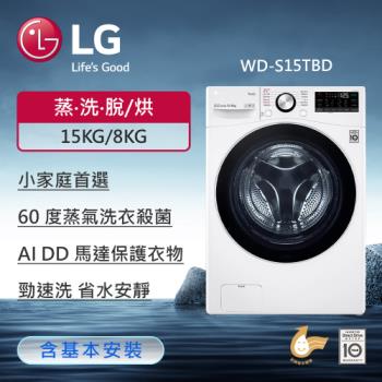LG樂金 15公斤 蒸氣滾筒洗衣機 (蒸洗脫烘) (冰磁白) WD-S15TBD
