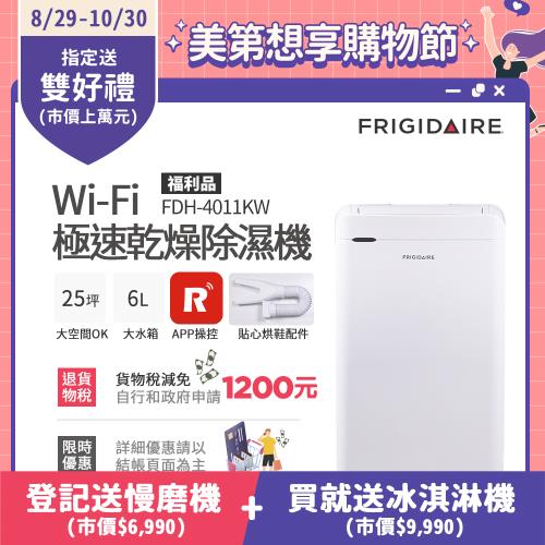 【8/29-10/30登記送慢磨機】美國富及第Frigidaire Wi-Fi智能 極速乾燥 清淨除濕機 FDH-4011KW送烘鞋管(福利品)