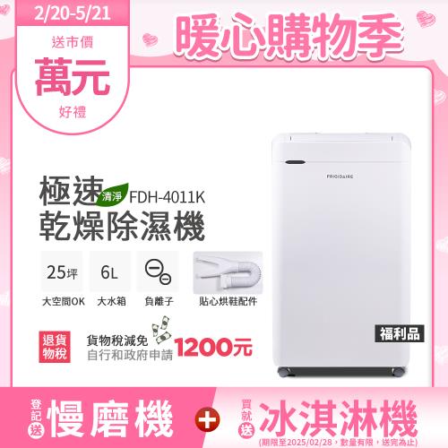 富及第 Frigidaire FDH-4011K 40公升|日極速乾燥清淨乾衣除濕機