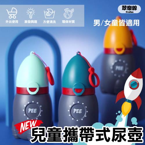 【翠樂絲】火箭造型兒童攜帶式尿壺