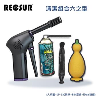 RECSUR 清潔組合六之型(大葫蘆+LP-1+B吹塵槍+噴罐)