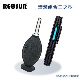 RECSUR 清潔組合二之型(RS-1200/CL-P4拭鏡筆)