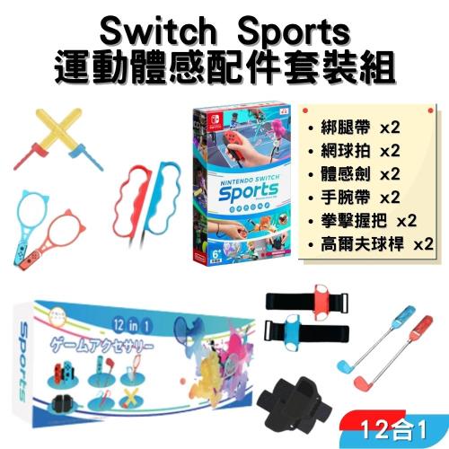 【Nintendo 任天堂】Switch遊戲片 『運動 Sports』+12合一運動體感配件套裝組 中文版 全新現貨 台灣公司貨