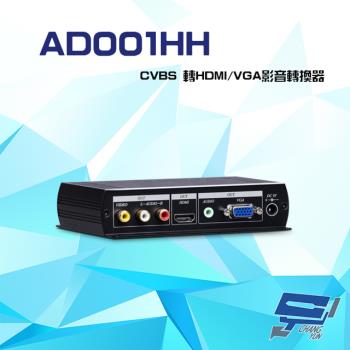 [昌運科技] AD001HH CVBS轉HDMI VGA 影音轉換器