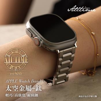【ALL TIME 完全計時】旗艦版 高強度切面鈦金屬錶帶 38/40/41/42/44/45/Ultra49mm Apple watch通用錶帶