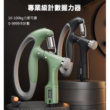 【灰熊厲害】專業級電子計數可調節握力器1入_10-100kg調節(腕力器 抓力 手腕復健)