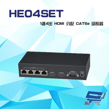 [昌運科技] HE04SET 1進4出 HDMI 分配 CAT5e 延長器